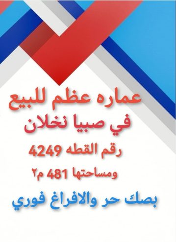 صبيا نخلان عماره عظم للبيع صبياء نخلان