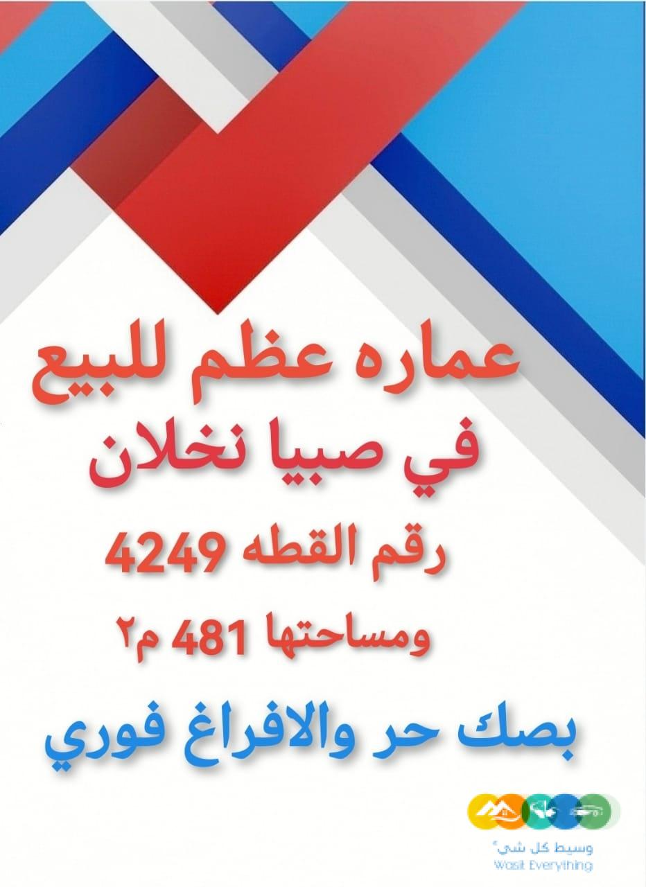 صبيا نخلان عماره عظم للبيع صبياء نخلان