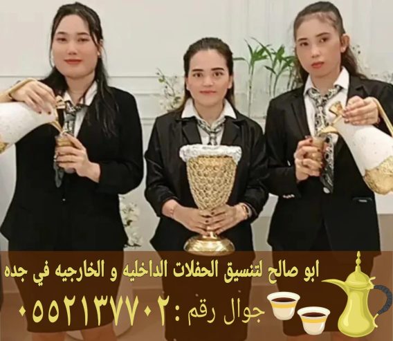 صبابين وصبابات خدمات ضيافة القهوة والشاي في جدة 0552137