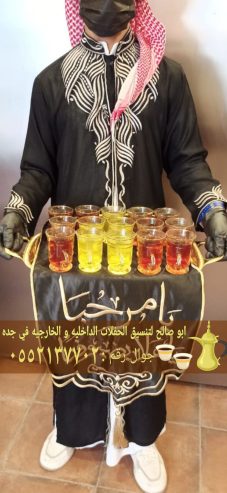 صبابين وصبابات خدمات ضيافة القهوة والشاي في جدة 0552137
