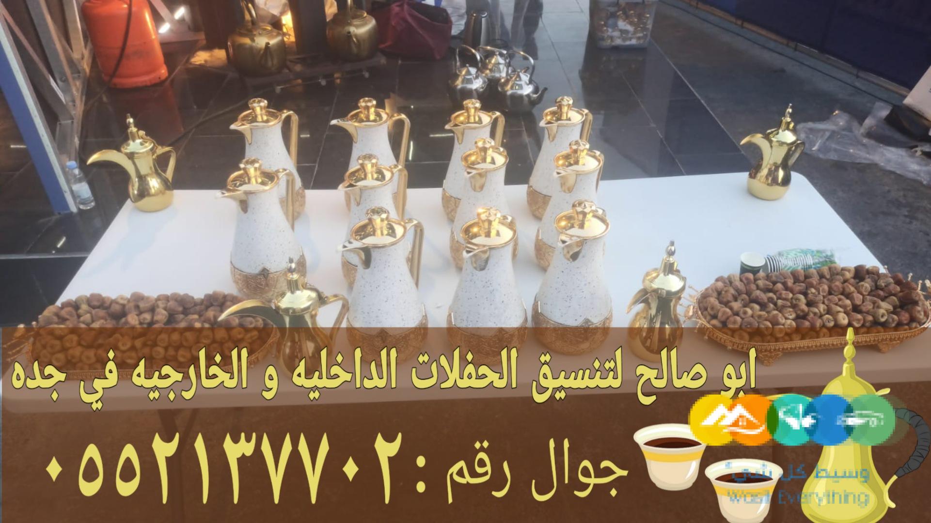 قهوجي ضيافه وصبابات قهوة في جده 0552137702