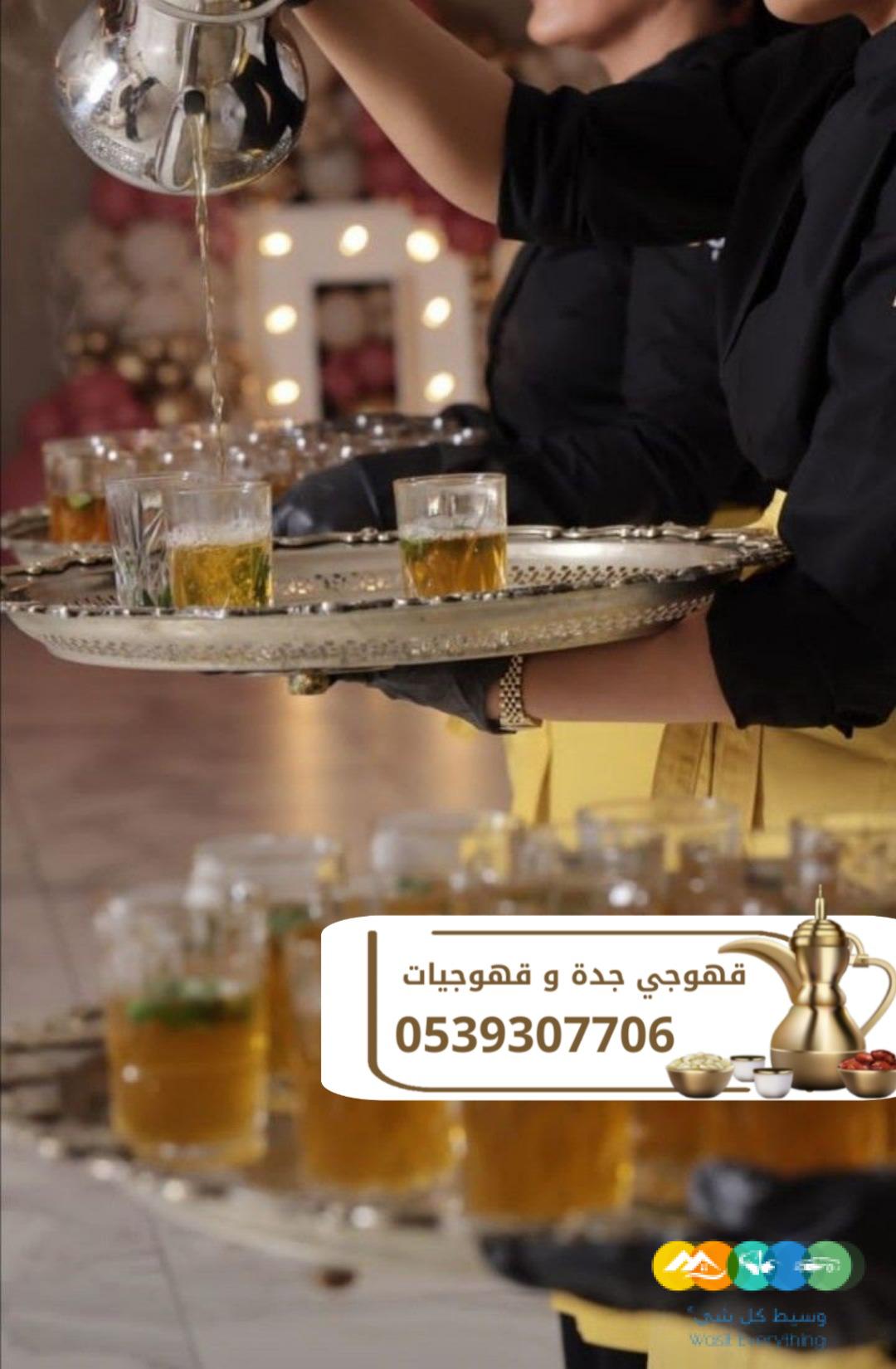 قهوجيين مباشرين قهوجيات ضيافة في جدة 0539307706