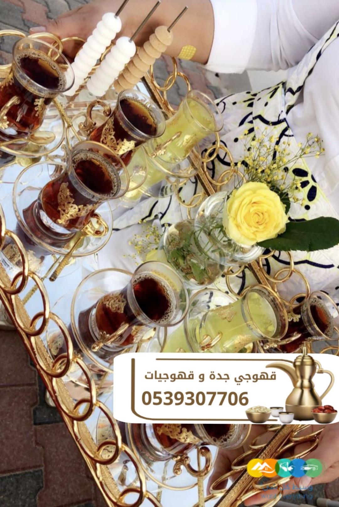 قهوجيين مباشرين قهوجيات ضيافة في جدة 0539307706