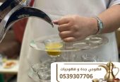 قهوجيين مباشرين قهوجيات ضيافة في جدة 0539307706