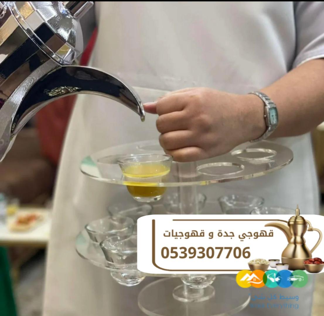 قهوجيين مباشرين قهوجيات ضيافة في جدة 0539307706