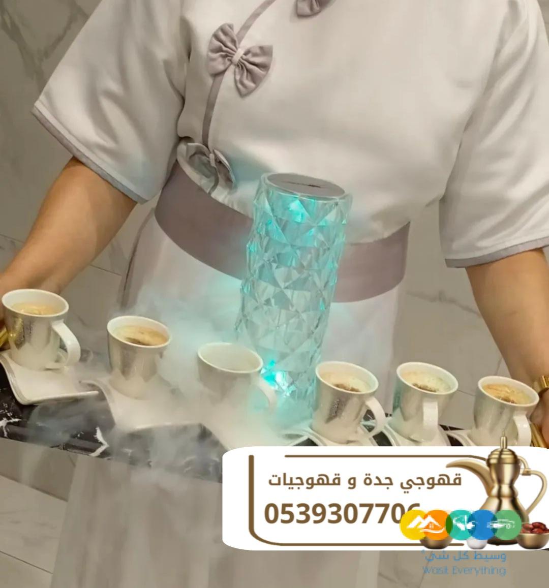 قهوجيين مباشرين قهوجيات ضيافة في جدة 0539307706