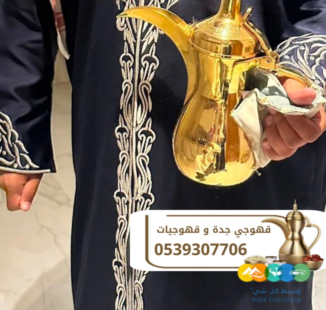 قهوجيين مباشرين قهوجيات ضيافة في جدة 0539307706