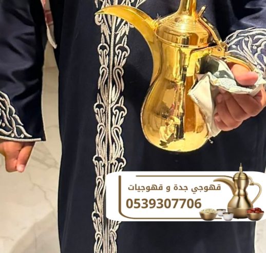 قهوجيين صبابين قهوجيات في جده 0539307706