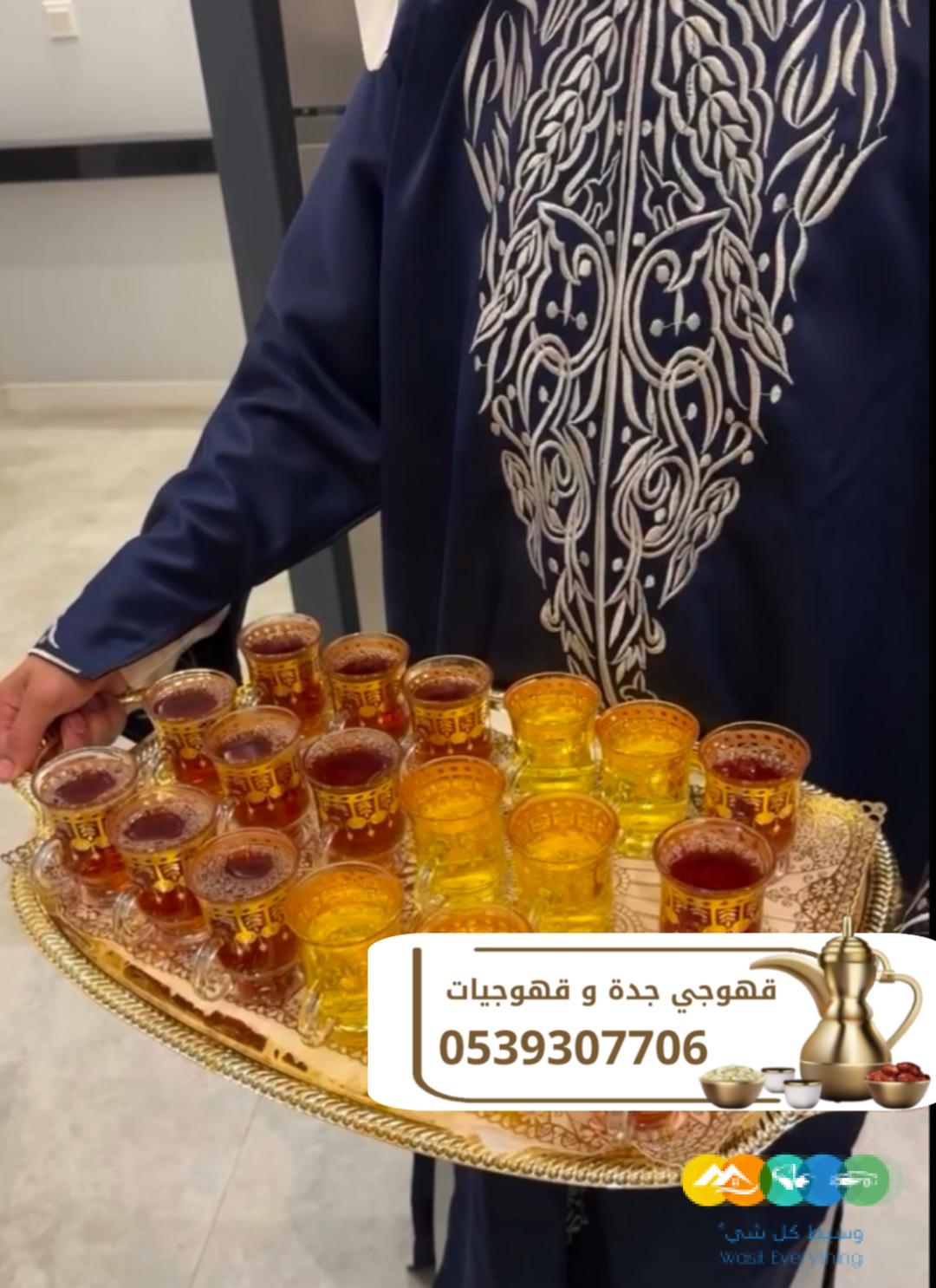 أرقى خدمات الضيافة وصبابين القهوة في جدة 0539307706