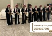 أرقى خدمات الضيافة وصبابين القهوة في جدة 0539307706