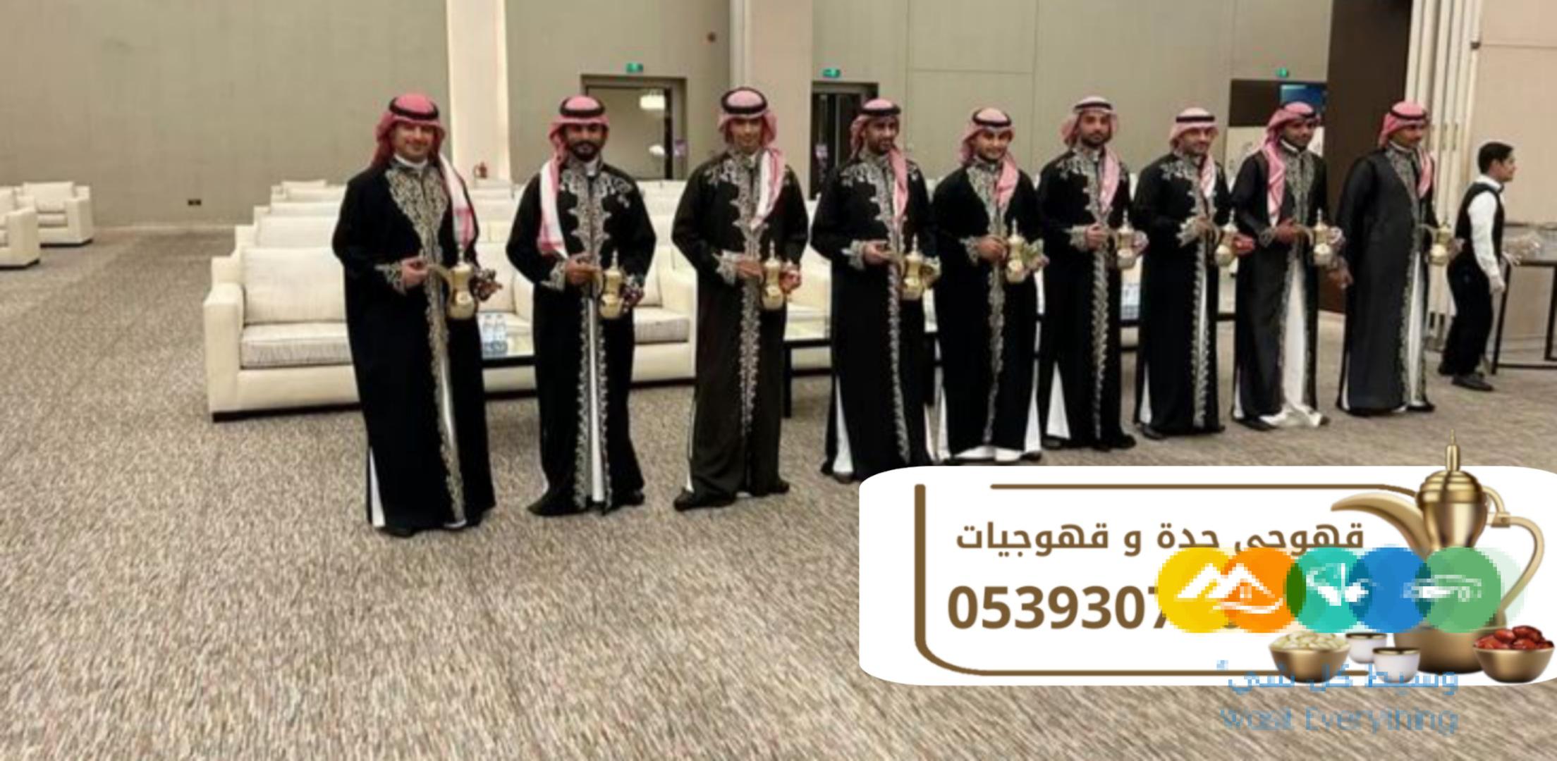 أرقى خدمات الضيافة وصبابين القهوة في جدة 0539307706