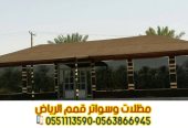 خيام ملكية وبيوت شعر تفصيل حسب الطلب في الرياض 05638669