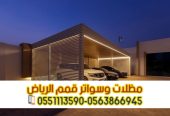 مظلات سيارات بالرياض مظلات مواقف للسيارات 0563866945
