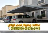 مظلات سيارات بالرياض مظلات مواقف للسيارات 0563866945