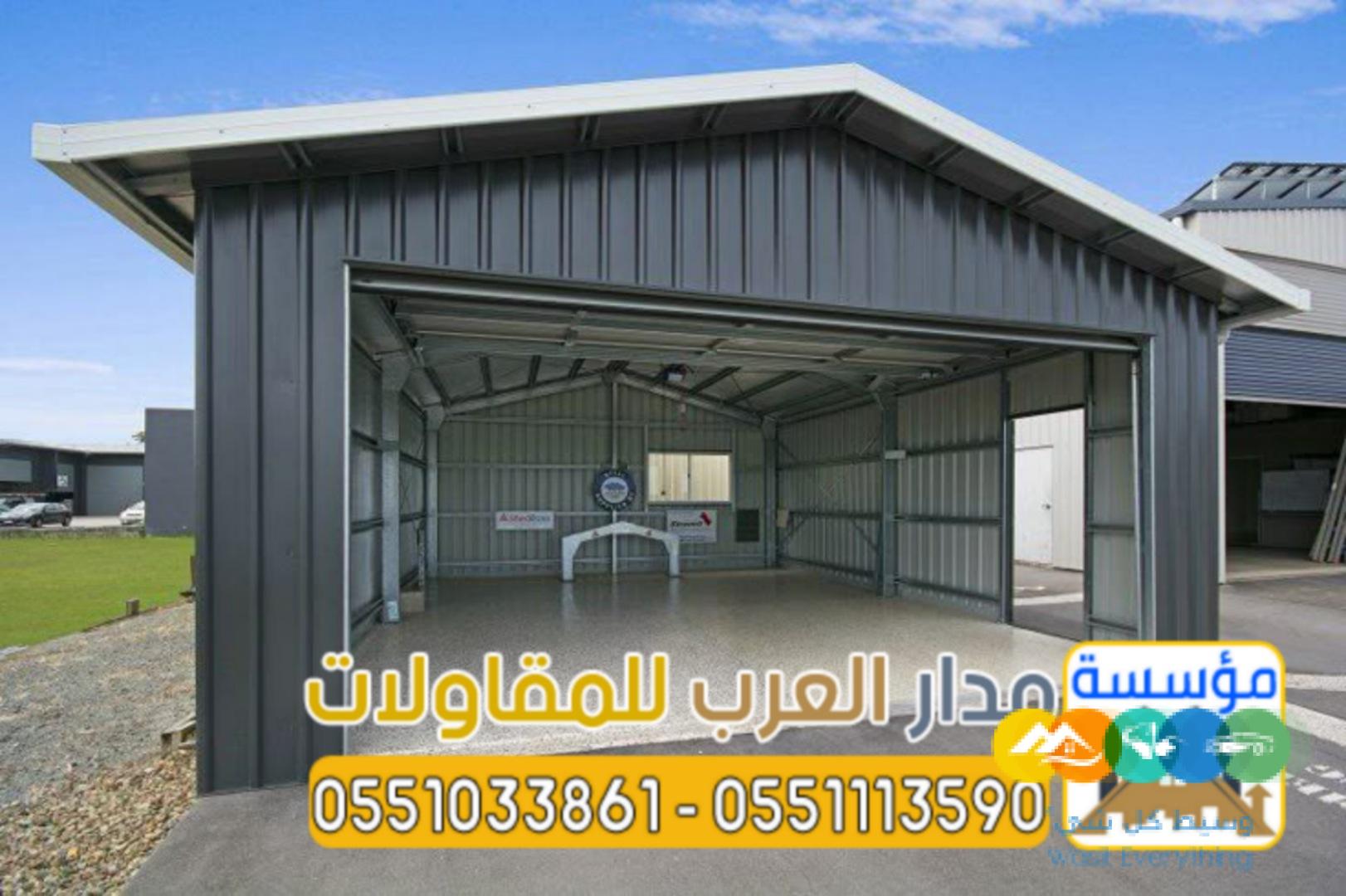 تصميم هناجر وبنائها بجودة عالية في الرياض 0551033861