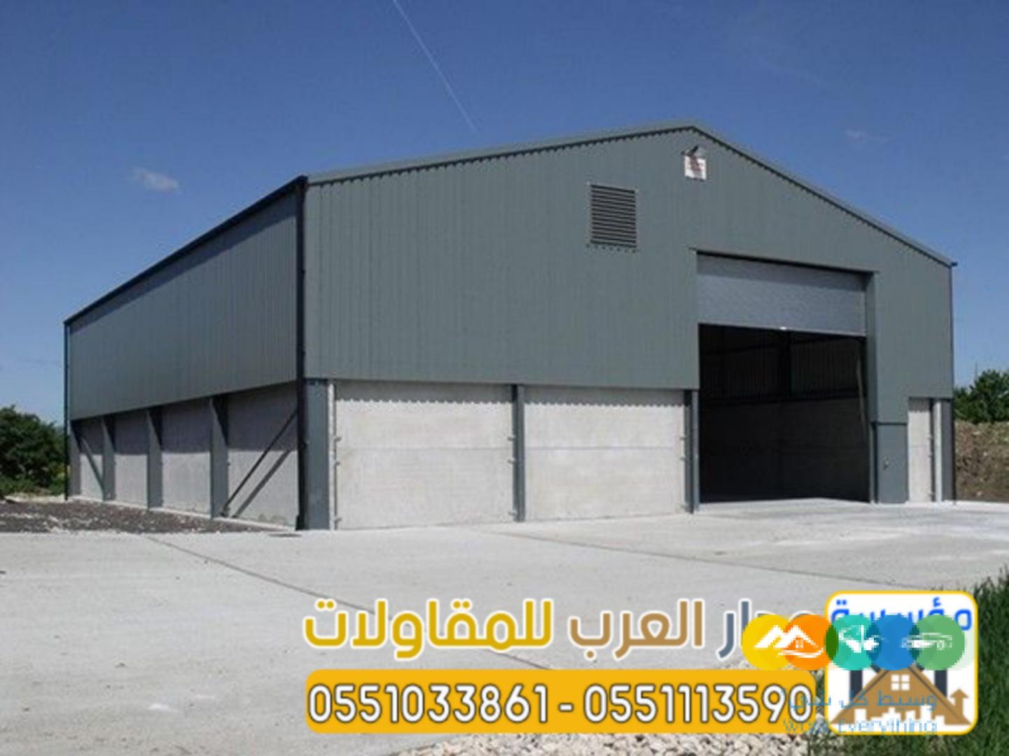 تصميم هناجر وبنائها بجودة عالية في الرياض 0551033861