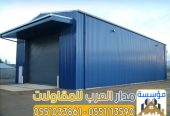 تصميم هناجر وبنائها بجودة عالية في الرياض 0551033861