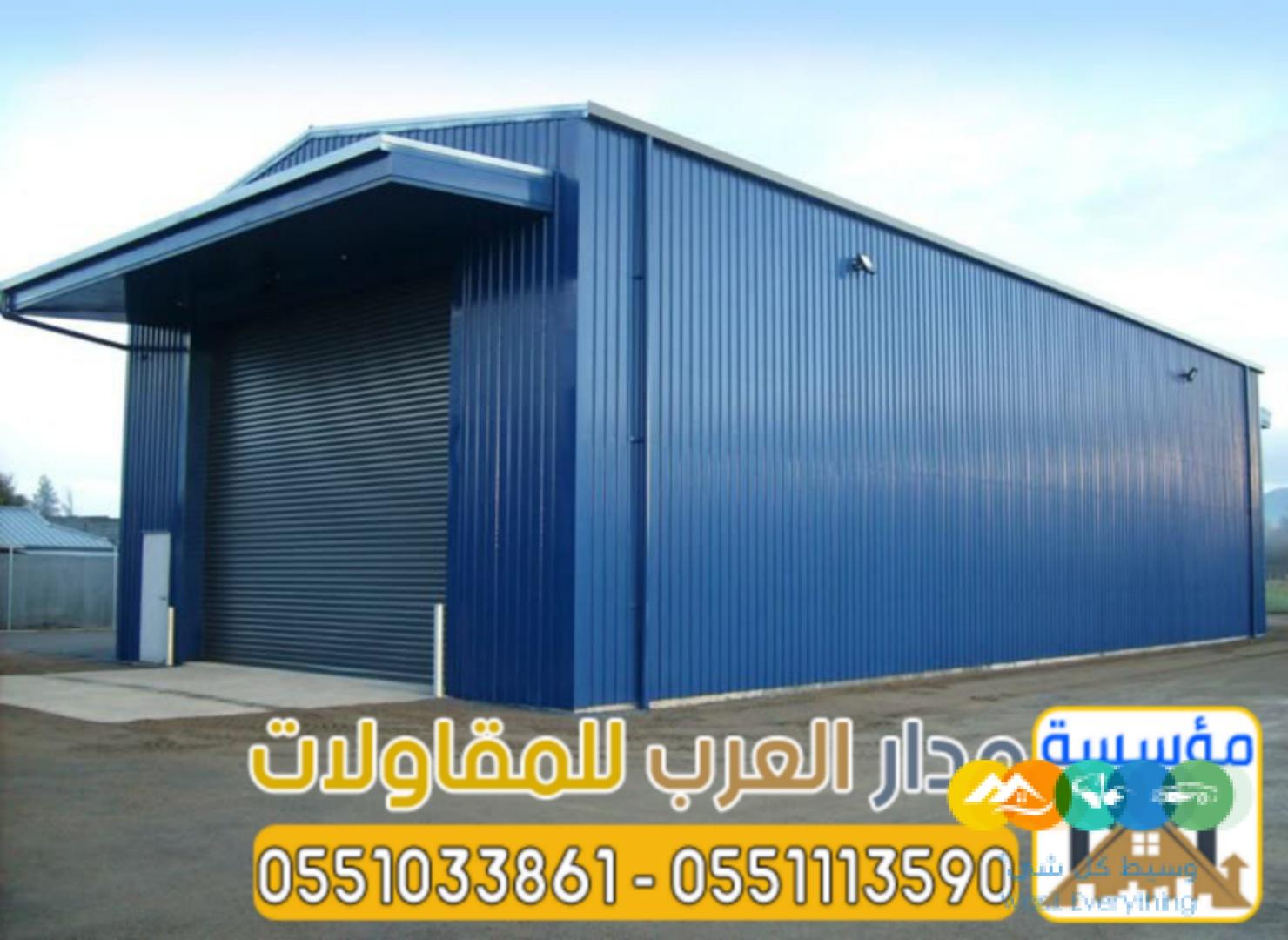 تصميم هناجر وبنائها بجودة عالية في الرياض 0551033861