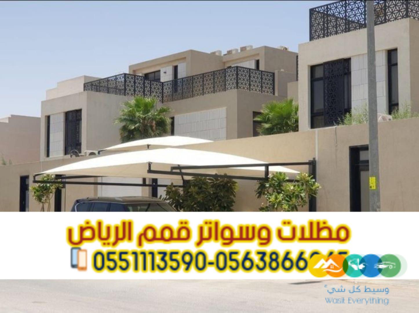 تركيب مظلات سيارات داخل وخارج المنزل بالرياض 056386694