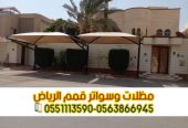 تركيب مظلات سيارات داخل وخارج المنزل بالرياض 056386694