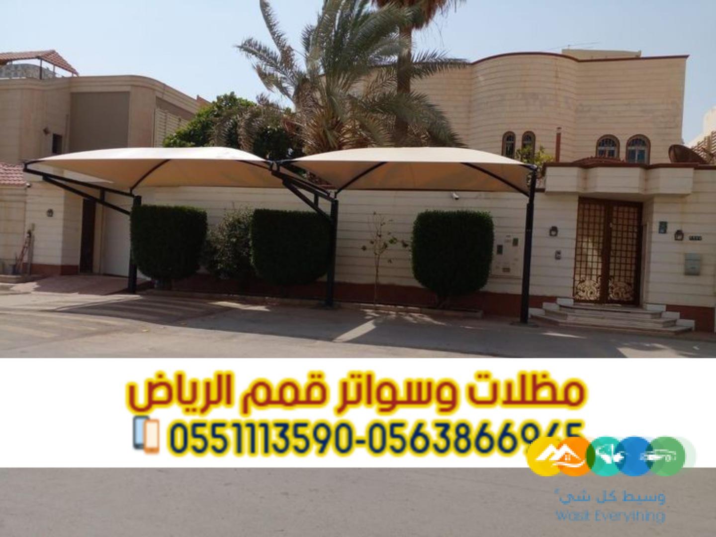 تركيب مظلات سيارات داخل وخارج المنزل بالرياض 056386694