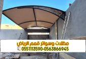 تركيب مظلة سيارة خارجية في الرياض 0563866945