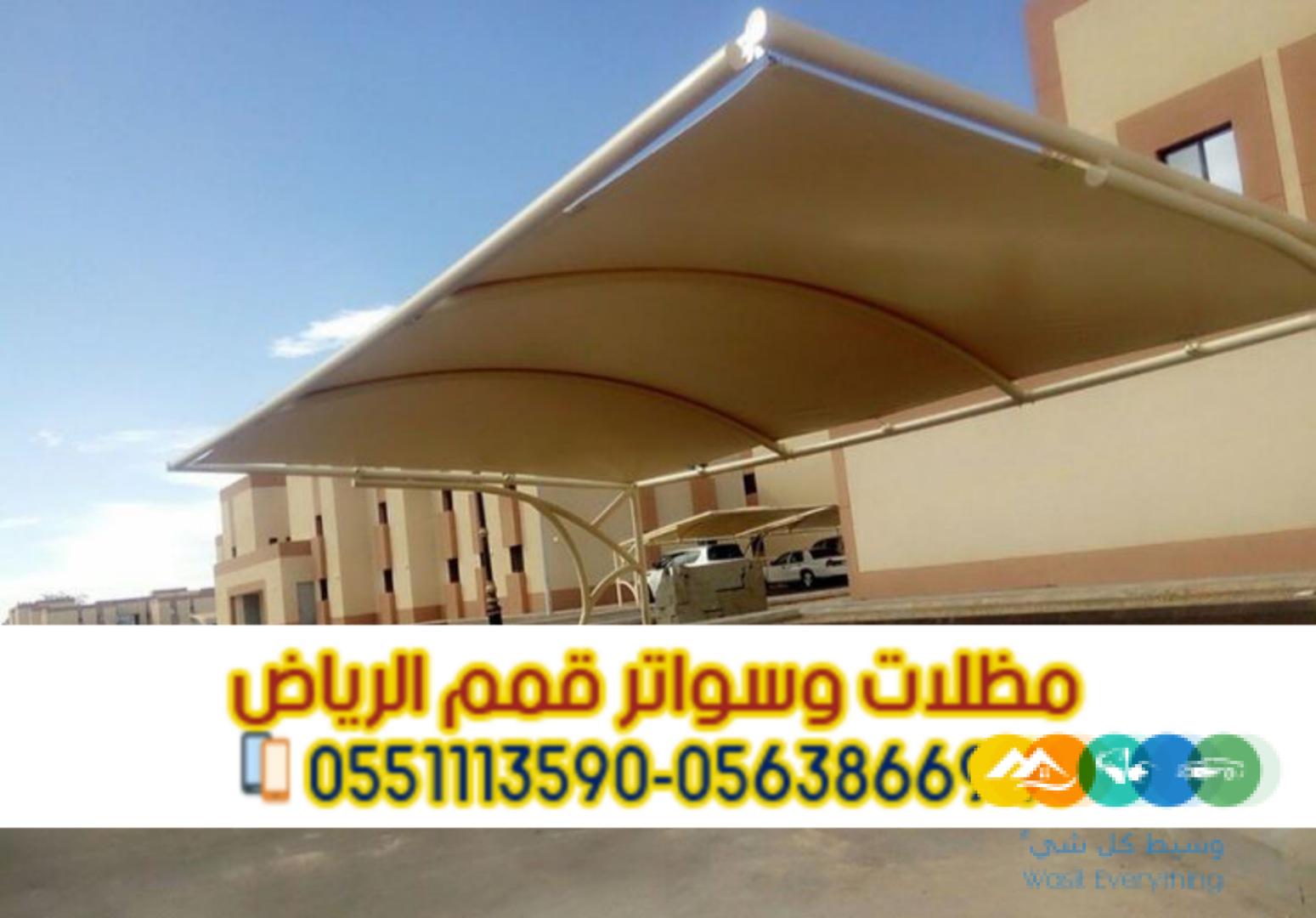 تركيب مظلة سيارة خارجية في الرياض 0563866945