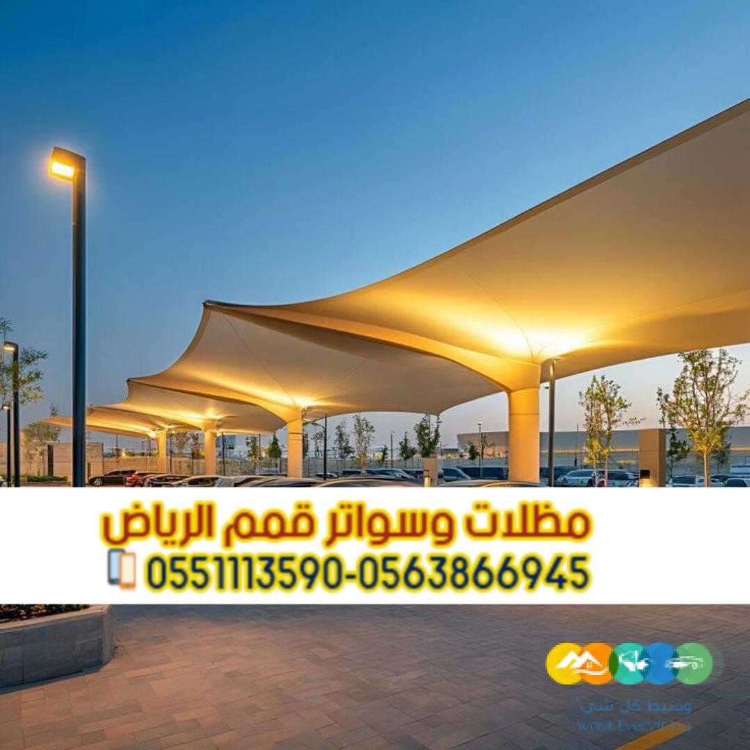 تركيب مظلة سيارة خارجية في الرياض 0563866945