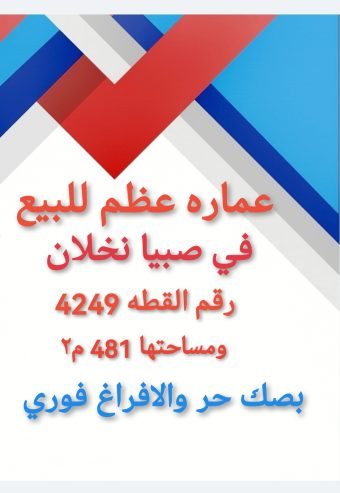 عمارة للبيع في نخلان صبيا عظم