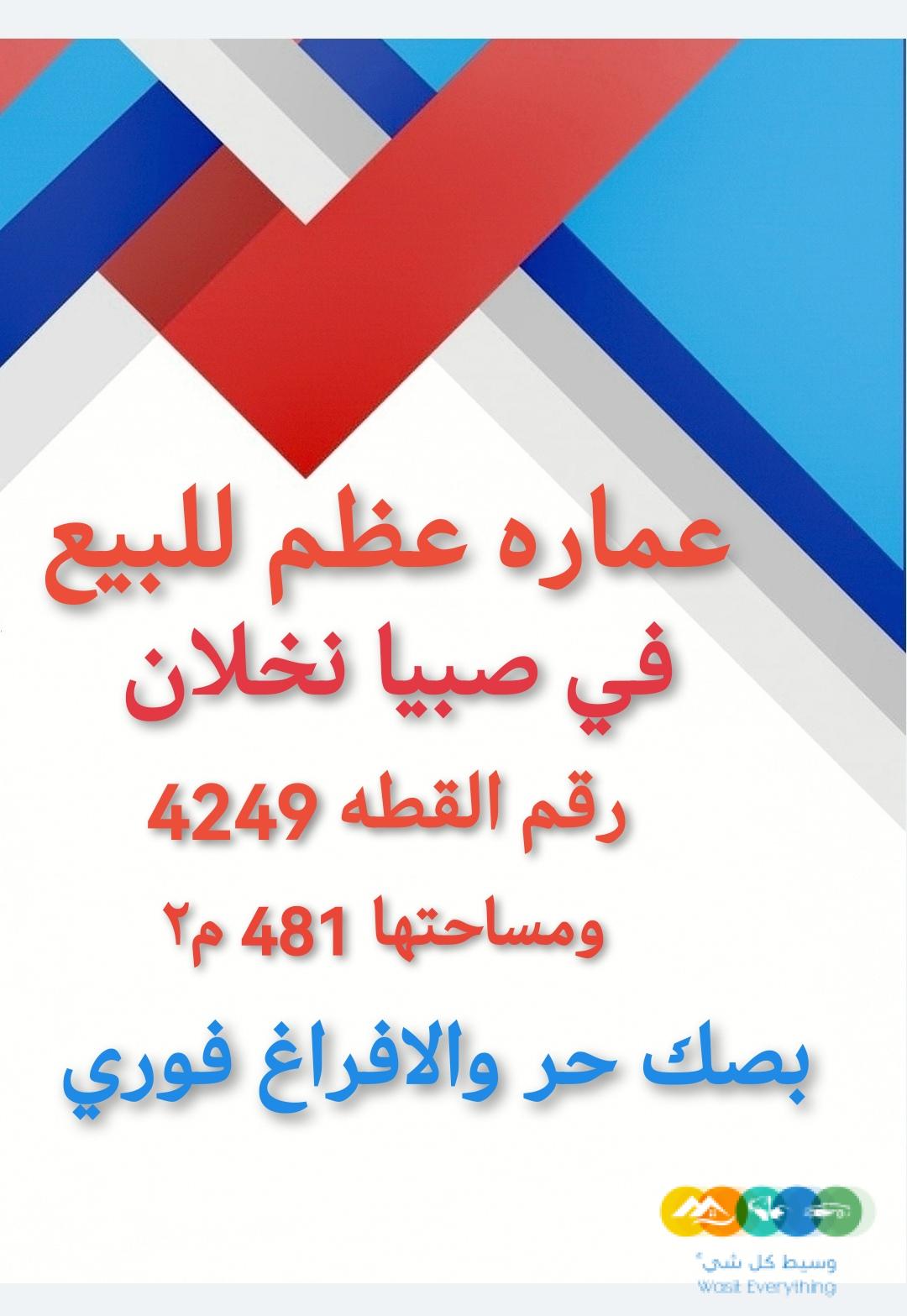 عمارة للبيع في نخلان صبيا عظم