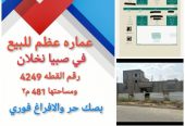 عمارة للبيع في نخلان صبيا عظم
