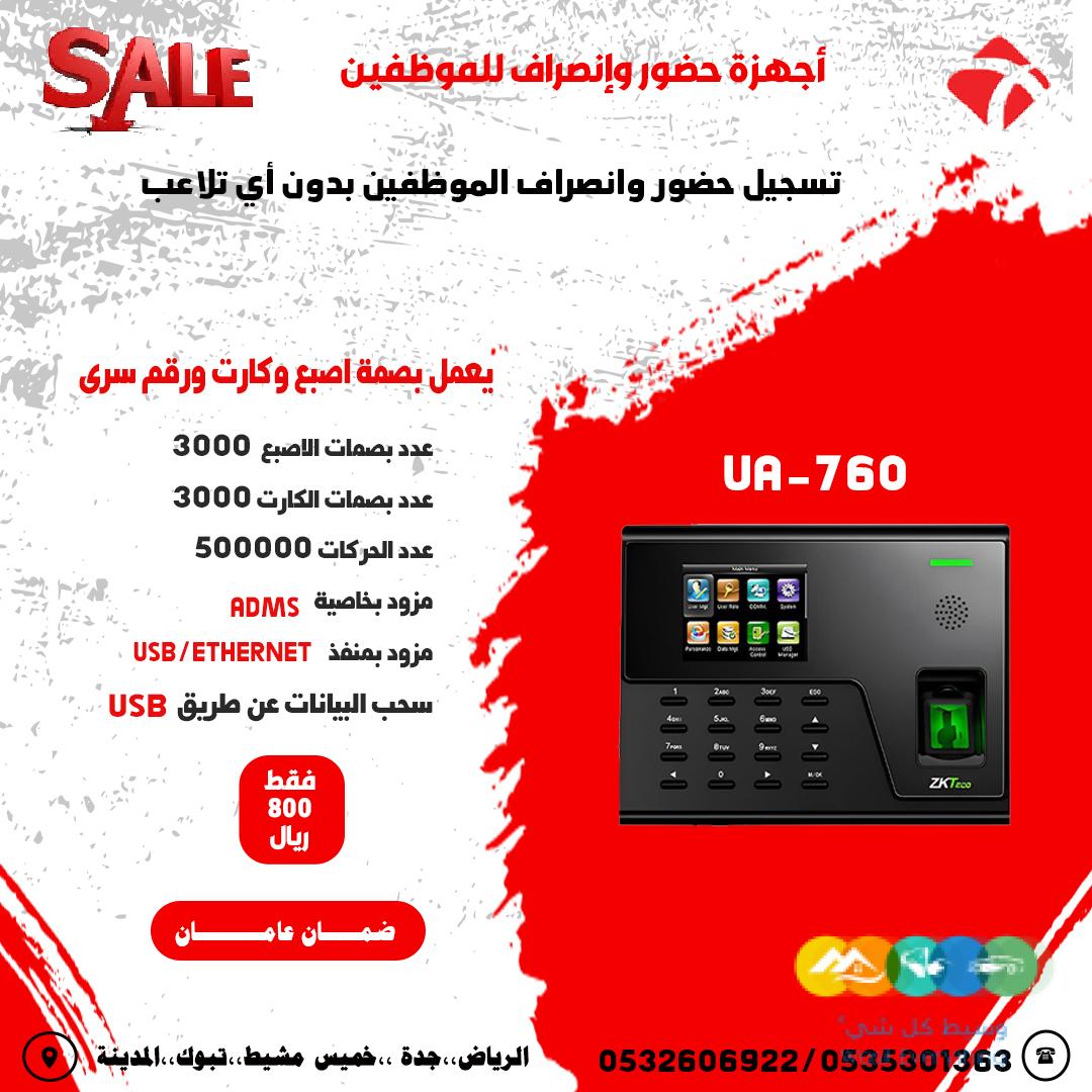 اجهزة حضور وانصراف للموظفين متطورة