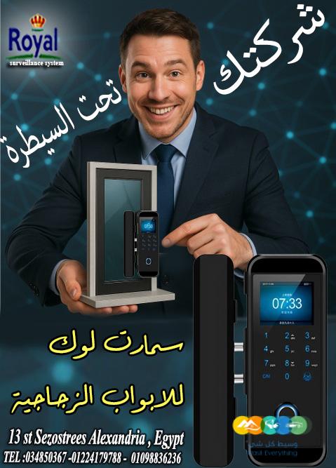 سمارت لوك للابواب الزجاج في الاسكندرية 🔒 قفل – أمان عا