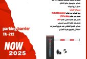 حاجز مواقف السيارات الاوتوماتيك parking barrier