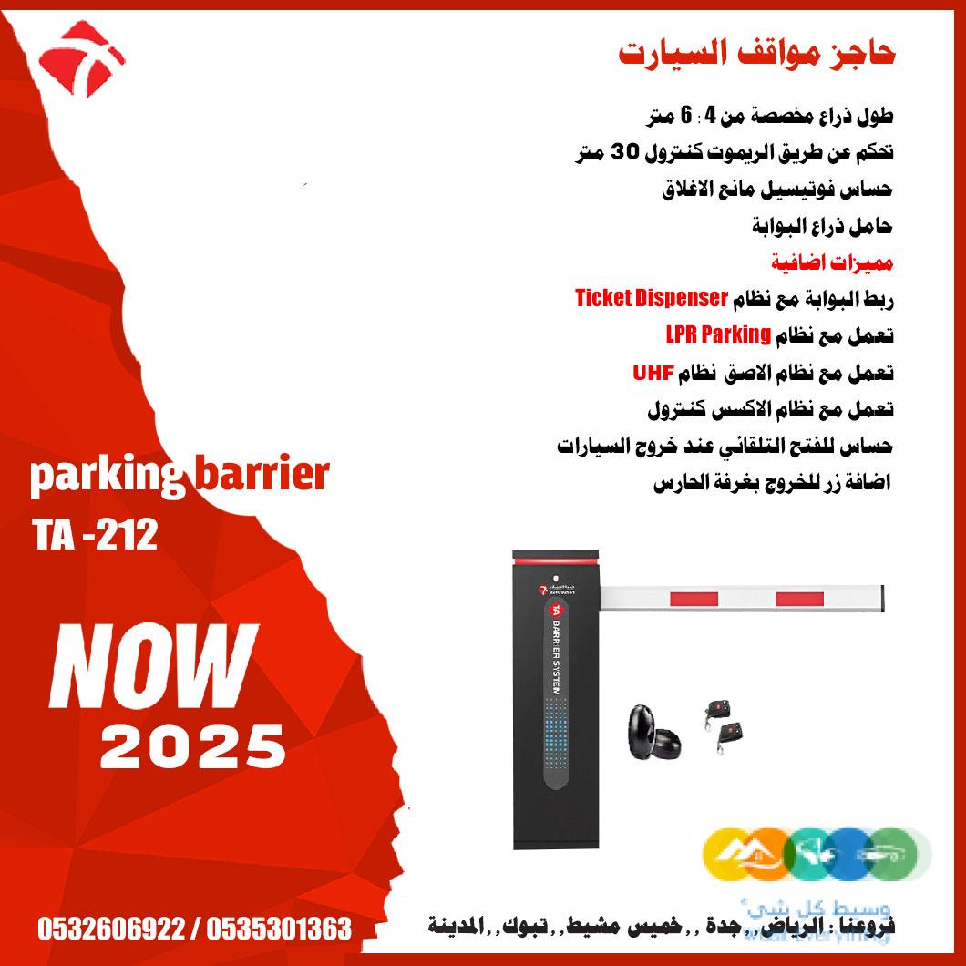 حاجز مواقف السيارات الاوتوماتيك parking barrier