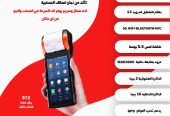 نقاط البيع المحمولة Mobile POS حل عملي وفعال لمبيعاتك