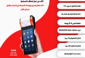 نقاط البيع المحمولة Mobile POS حل عملي وفعال لمبيعاتك