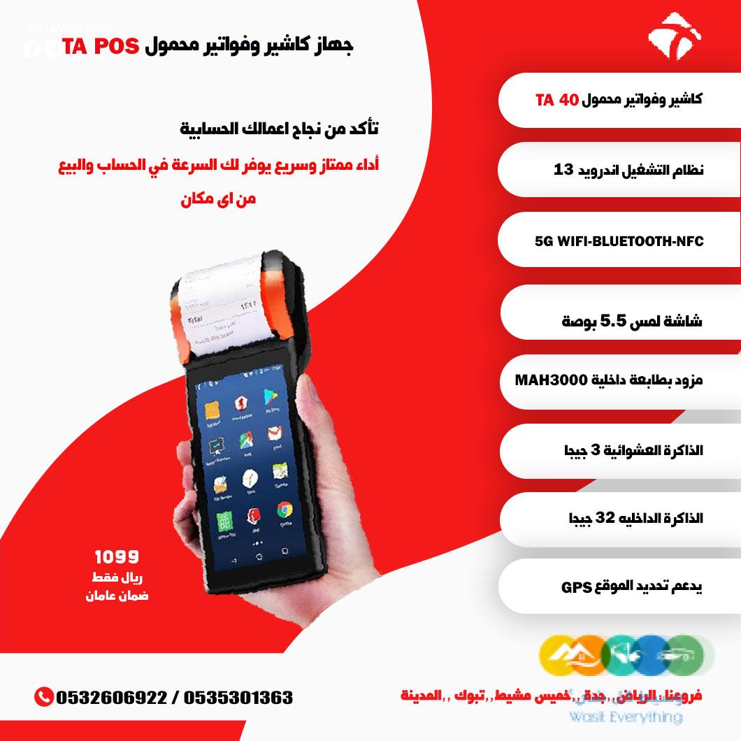 نقاط البيع المحمولة Mobile POS حل عملي وفعال لمبيعاتك