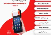 نقاط البيع المحمولة Mobile POS حل عملي وفعال لمبيعاتك