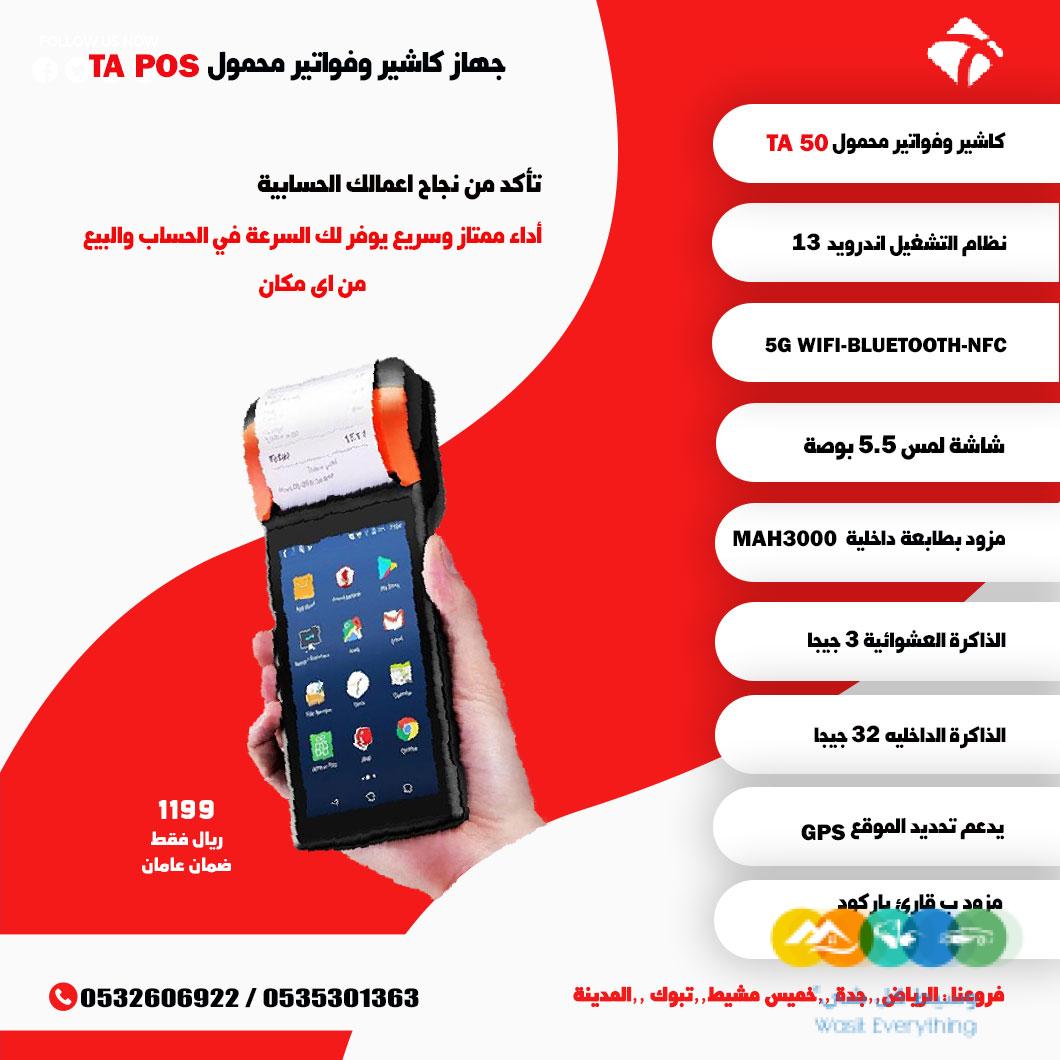 نقاط البيع المحمولة Mobile POS حل عملي وفعال لمبيعاتك