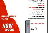 حاجز مواقف السيارات الاوتوماتيك parking barrier