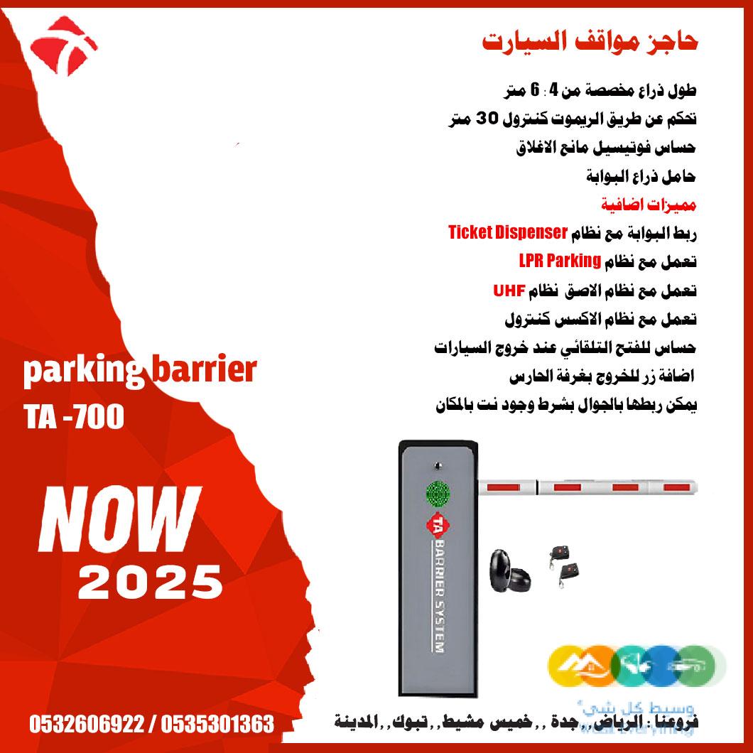 حاجز مواقف السيارات الاوتوماتيك parking barrier