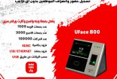 اجهزة حضور وانصراف للموظفين متطورة