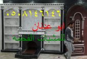 مشبات فخمه ملكيه