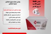 ورق فواتير حراري ورق شبكة مدى خامات عالية الجودة