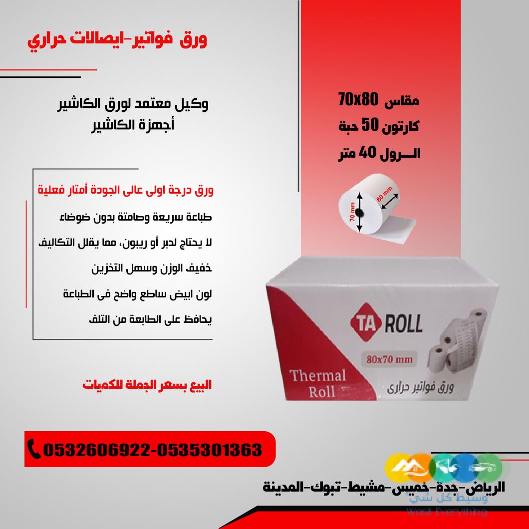 ورق فواتير حراري ورق شبكة مدى خامات عالية الجودة