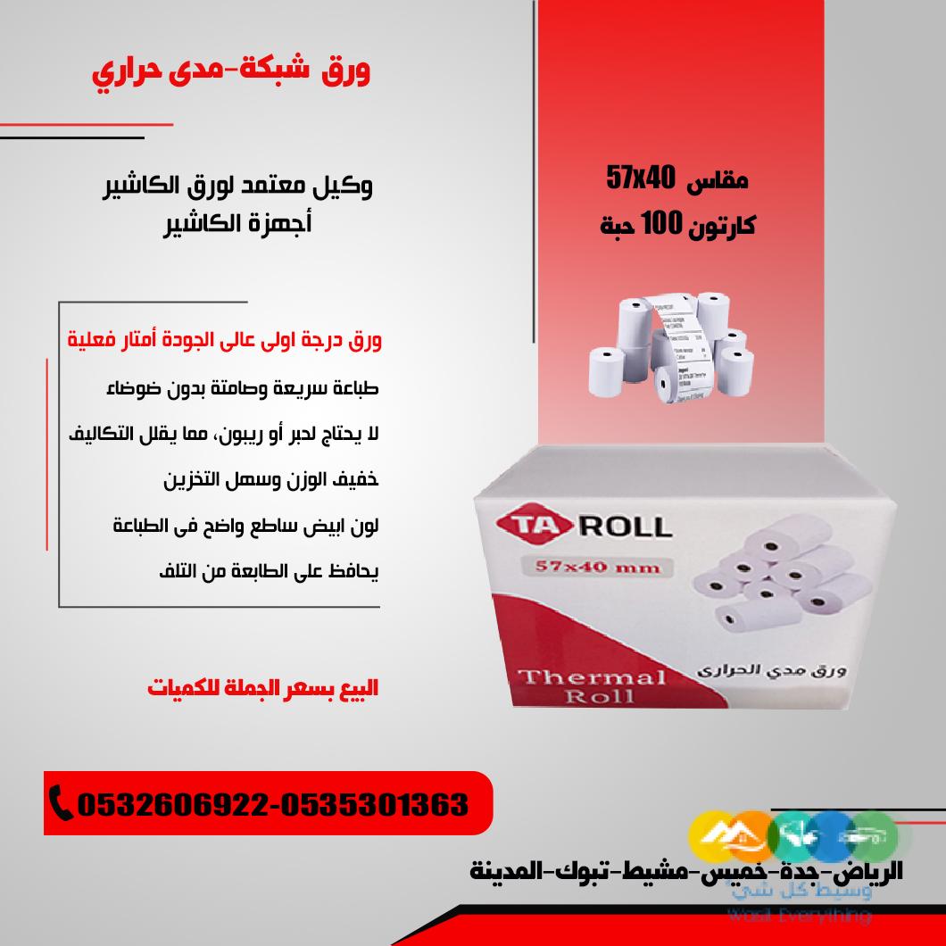 ورق فواتير حراري ورق شبكة مدى خامات عالية الجودة