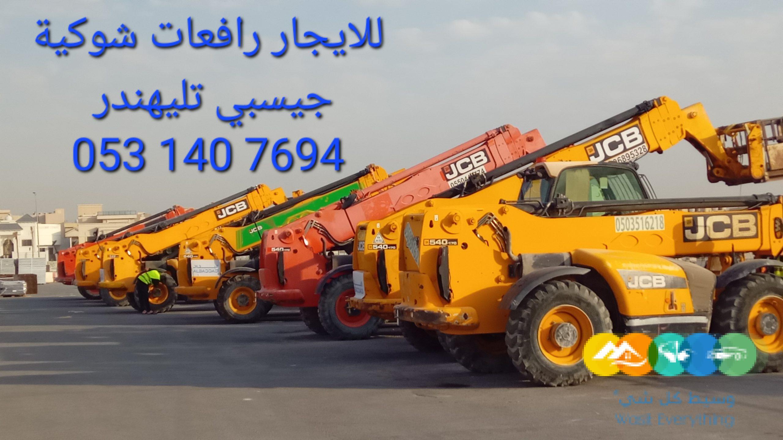 سيزلفت مانلفت للايجار كرين فوركلفت للايجار