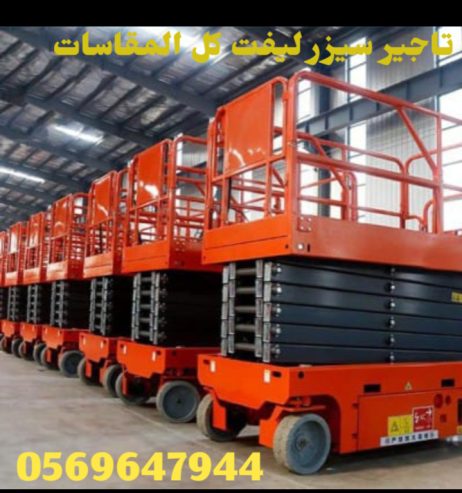 سيزرلفت للإيجار 12متر الرياض الشفاء