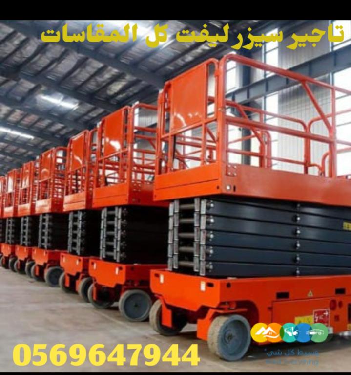 سيزرلفت للإيجار 12متر الرياض الشفاء